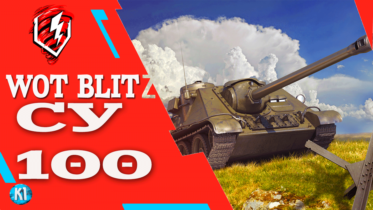 СУ 100 Обзор. Быстро Гайд. WoT Blitz Танки блиц