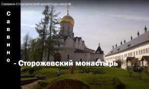 Саввино-Сторожевский монастырь в Звенигороде. История и тайны