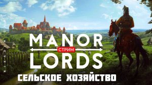 Градостроительная стратегия Manor Lords: СЕЛЬСКОЕ ХОЗЯЙСТВО