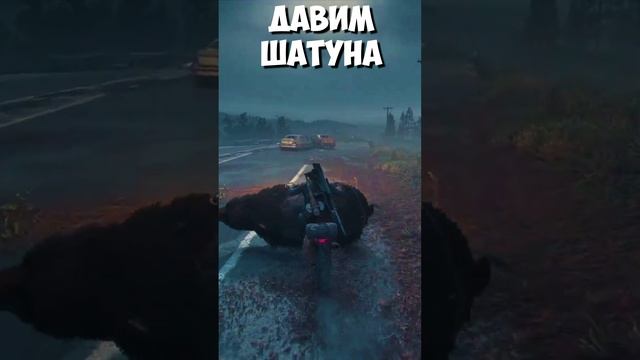 ?️ДАВИМ ШАТУНА! Байк Убийца! Days Gone(ЖизньПосле). #daysgone #жизньпосле #shorts #ragerbear