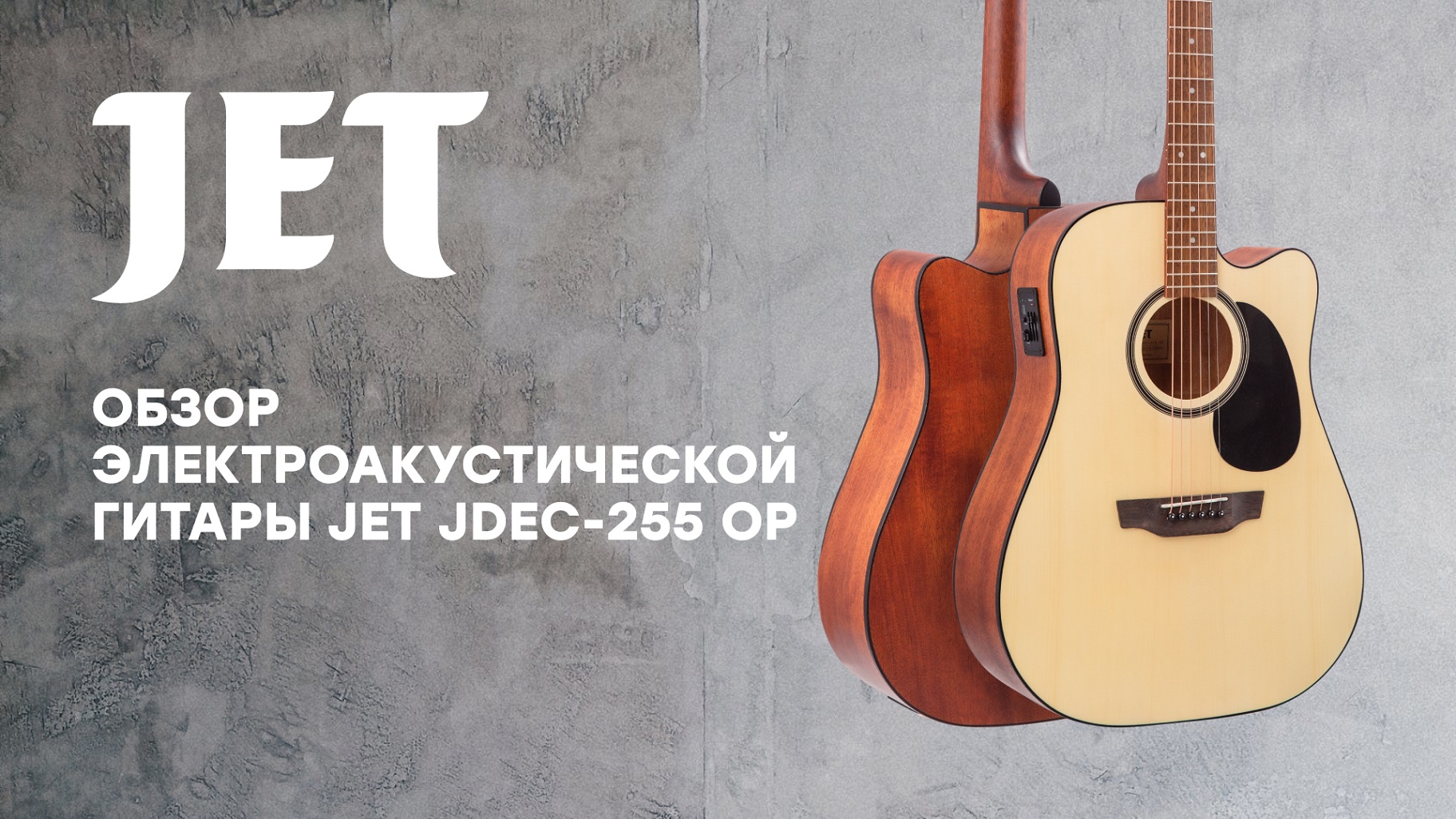 Обзор электроакустической гитары JET JDEC-255 OP