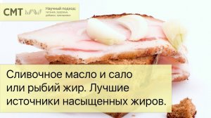 Сливочное масло и сало или рыбий жир. Лучшие источники насыщенных жиров