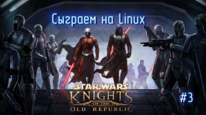 Сыграем на Linux в Star Wars Knights Of The Old Republic #3