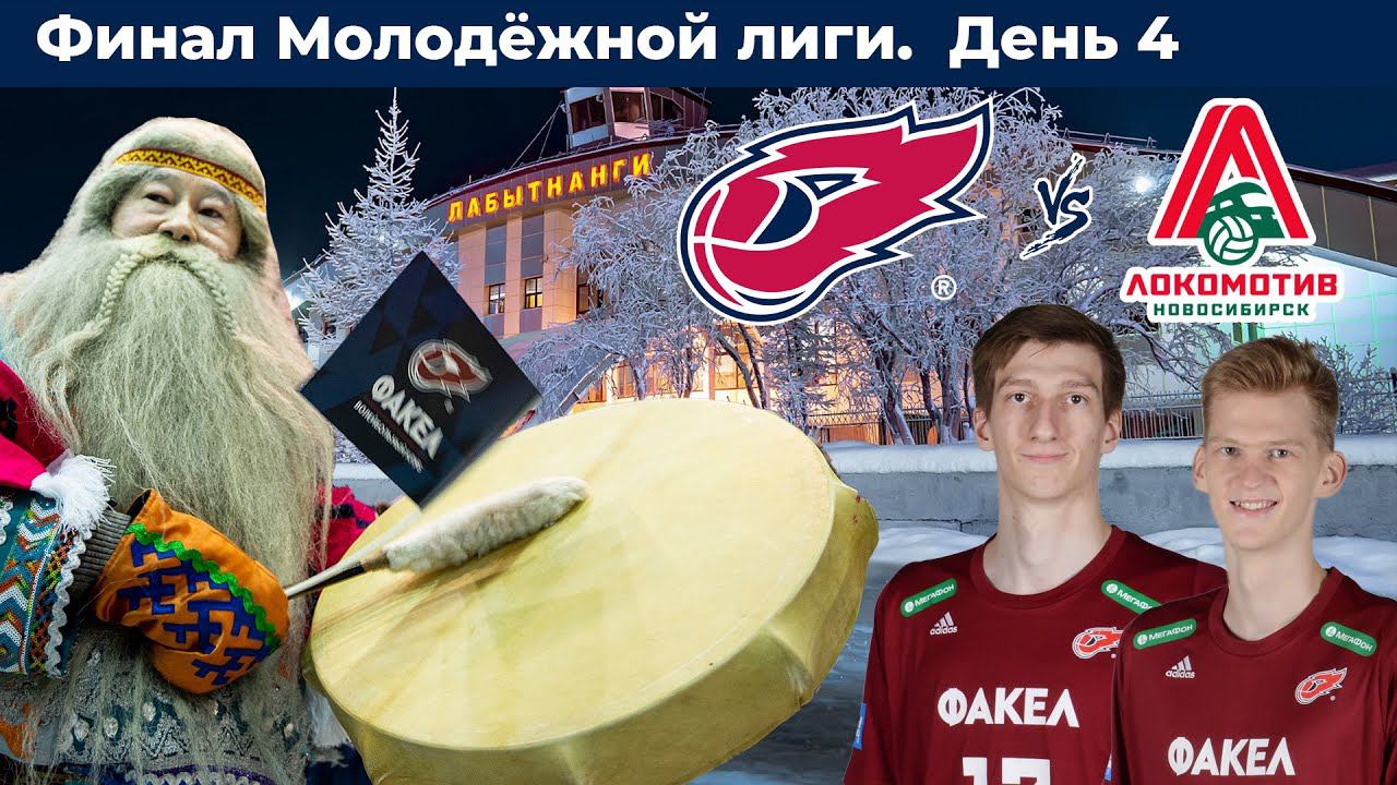 Финал Молодёжной лиги. День 4. ФАКЕЛ - Локомотив-СШОР