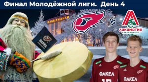 Финал Молодёжной лиги. День 4. ФАКЕЛ - Локомотив-СШОР