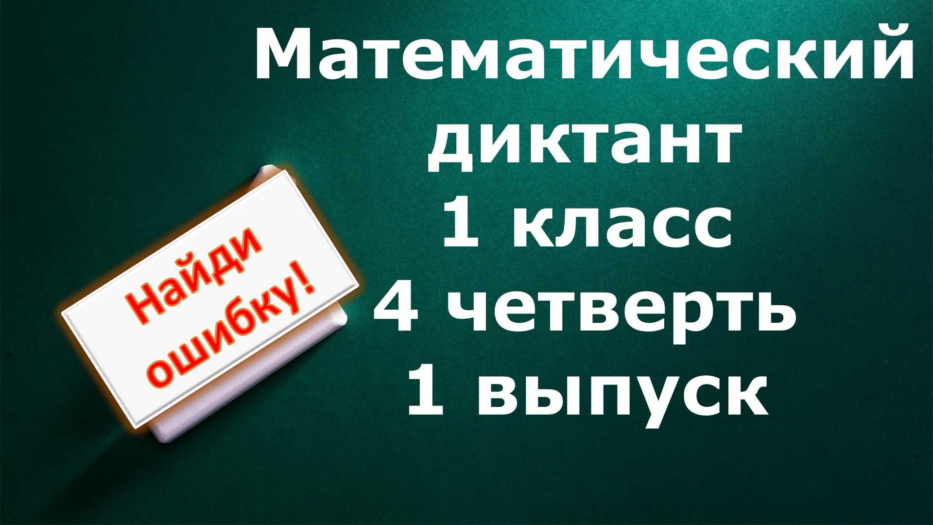 Математический диктант 1 класс 4 четверть 1 выпуск. Найди ошибку!