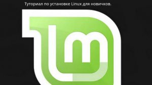 Туториал по установке Linux для новичков.