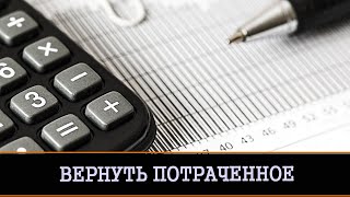 ВЕРНУТЬ ПОТРАЧЕННОЕ. ДАРЮ ВСЕМ _ ИНГА ХОСРОЕВА _ ВЕДЬМИНА ИЗБА.