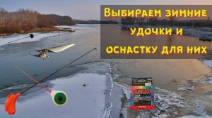 Как выбрать НОВИЧКУ зимнюю удочку для БЛЕСНЫ и МОРМЫШКИ и как их оснастить. Блесна своими руками.