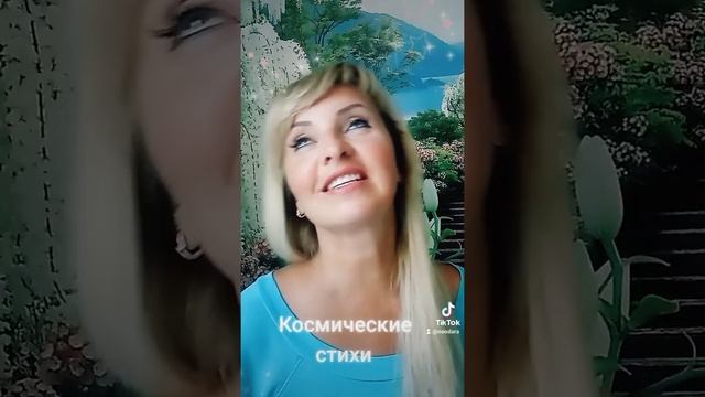 В потоке истины? Космические стихи Ларисы Франко ?#космосвнутри#душа #любовь #гармония смотреть онлайн