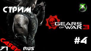 Стрим Gears of War3  XBOXSERIES S Прохождение #4