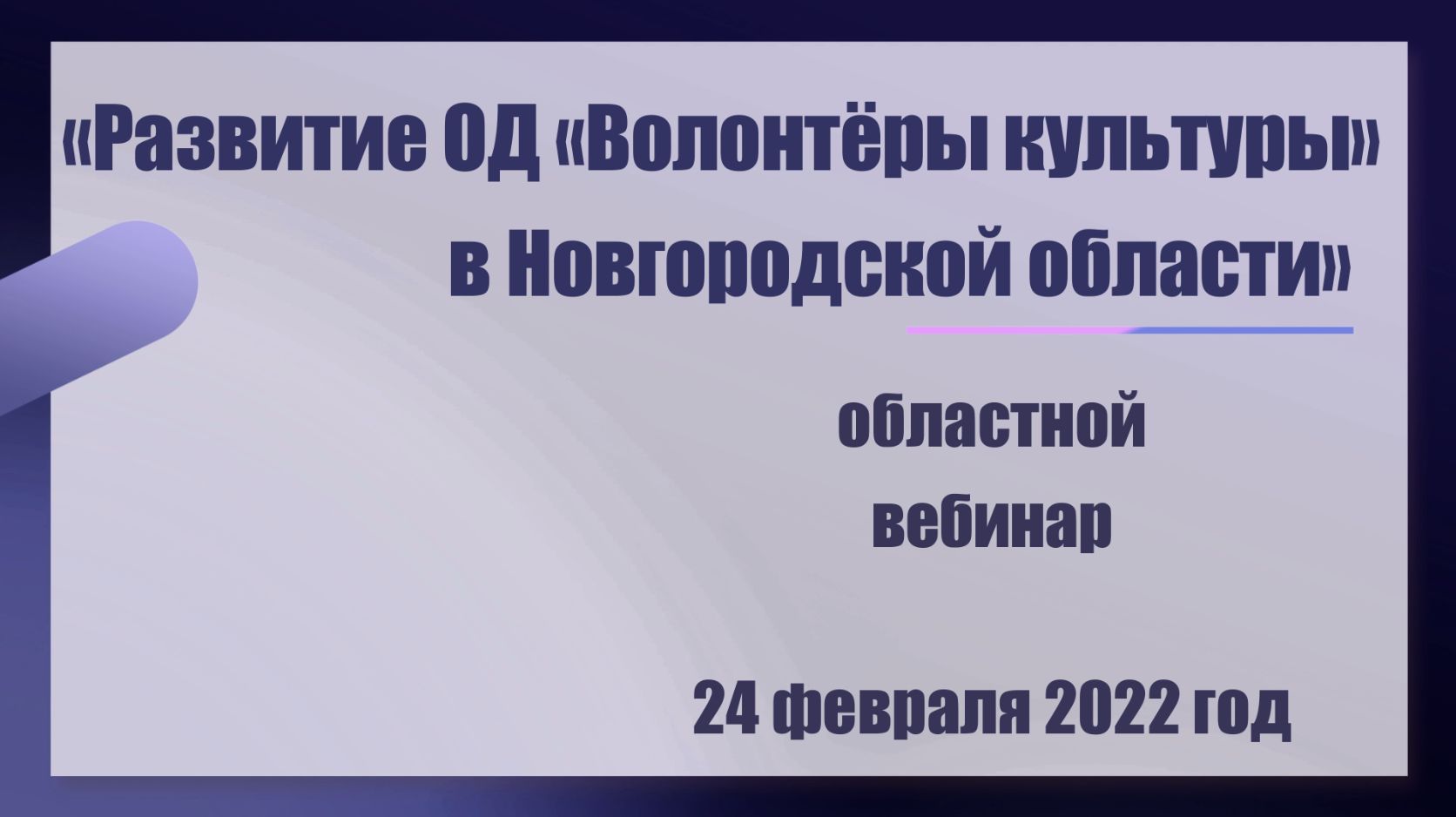 "Развитие ОД "Волонтеры культуры" в Новгородской области