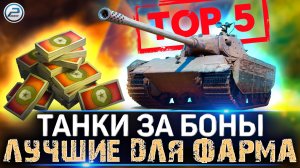 ТОП ПРЕМ ТАНКОВ ЗА БОНЫ ДЛЯ ФАРМА СЕРЕБРА ? МИР ТАНКОВ