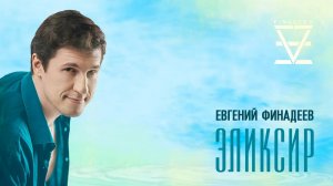 Евгений Финадеев - Эликсир | Премьера | Новая песня | Музыка 2021