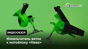 Как работает измельчитель веток к мотоблоку марки Нева
