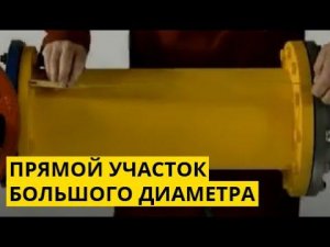 Монтаж K-FLEX на прямом участке трубопровода большого диаметра