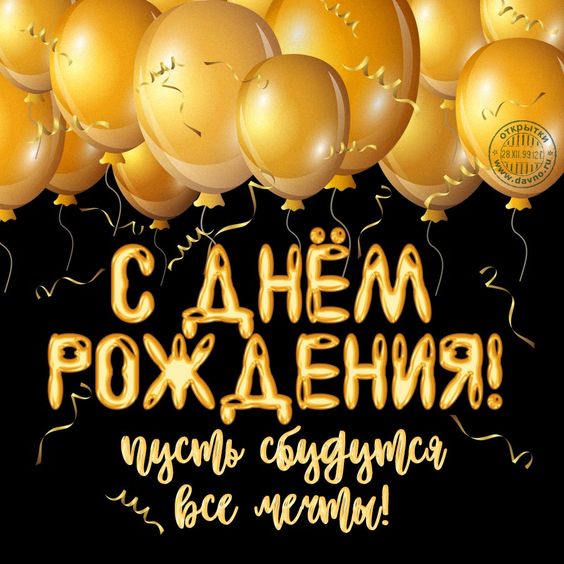 Оригинальное Пожелание с Днем Рождения Мужчине