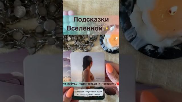 Подсказки от Вселенной✨