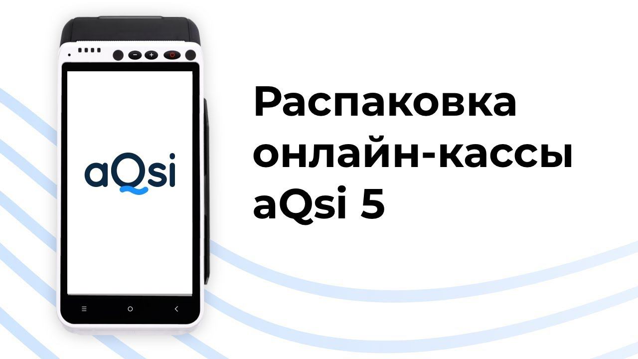 Распаковка онлайн-кассы aQsi 5. Комплект поставки кассы. Особенности ККТ.