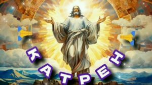 15.07.2024 Катрен №197  “Создатель рассказал Вам всю Перспективу!” Отец Абсолют через Маслова Л.И.