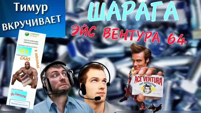 ШАРАГА Вентура 64. Чеки от Тимура