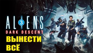 Aliens: Dark Descent - Вынести всё