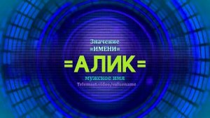Значение имени Алик - Тайна имени