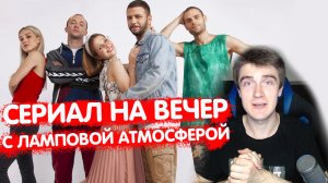 Сериал с приятной семейной атмосферой | Пять с плюсом