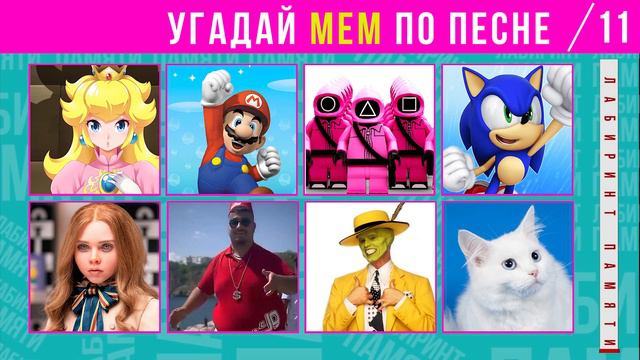 Угадай МЕМЫ по песне | за 10 секунд | Викторина