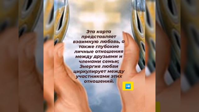Рождественские гадания, карта дня, энергии дня,Рождество, таро божественного наследия, Двойка кубко