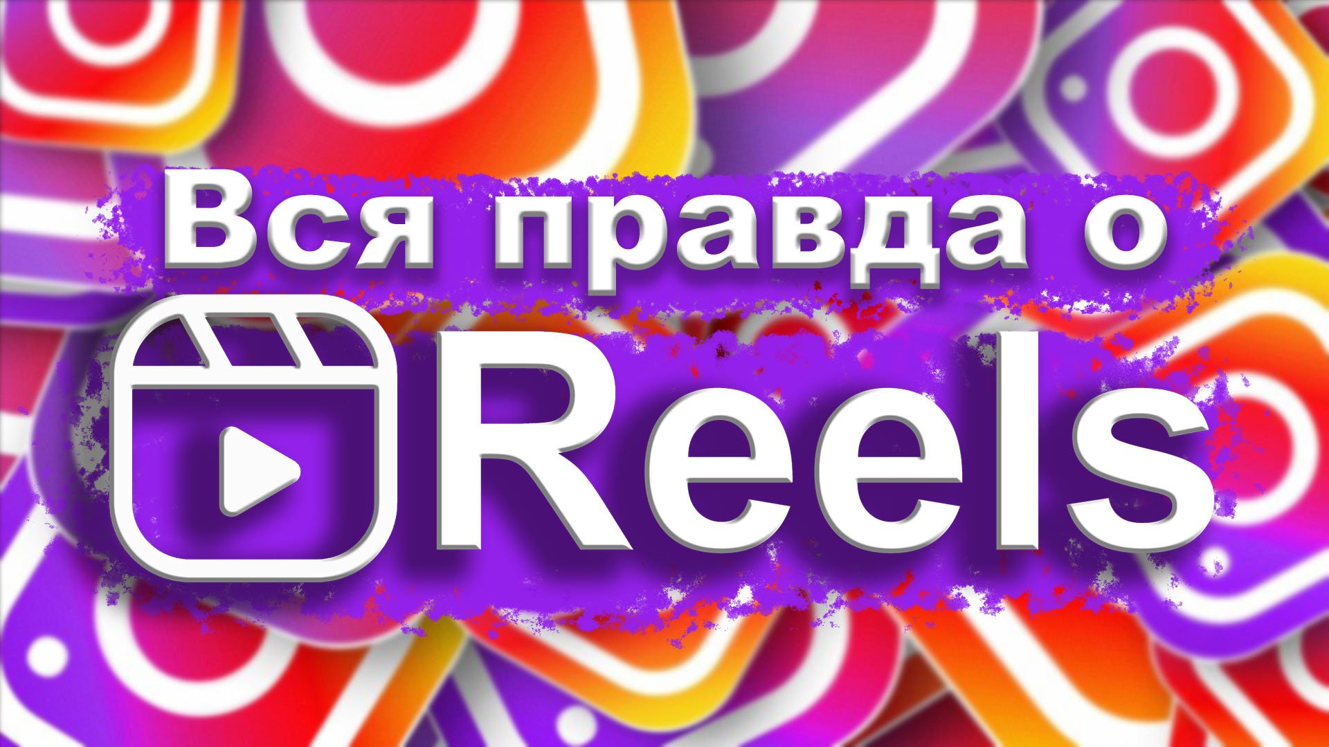 Всё о #REELS | #Лайфхаки рилс | 60 секунд | Секреты съемки и публикации самых популярных рилс | #СММ