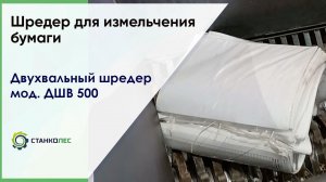 Шредер для измельчения бумаги / двухвальный шредер мод. ДШВ 500 / видеоработа