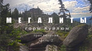 Поход к мегалитам горы Куйлюм. Часть 2
