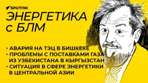 Авария на ТЭЦ в Бишкеке, поставки газа в Кыргызстан, ситуация в сфере энергетики в Центральной Азии