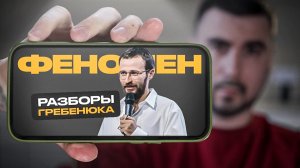 Разбор Михаила Гребенюка. В Чем секрет?