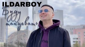 ILDARBOY-БУДУ ТАНЦЕВАТЬ (ПРЕМЬЕРА КЛИПА)