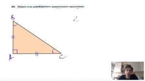 №254. Найдите углы равнобедренного прямоугольного треугольника.
