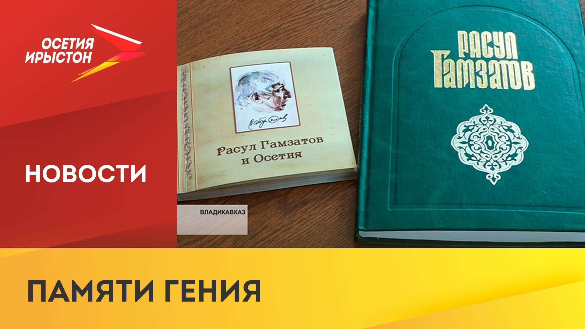 Столетний юбилей какого писателя отметят в 2024. Читаем Расула Гамзатова акция.