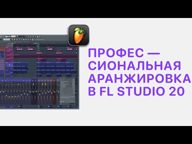 Курс 5 — Профессиональная аранжировка в FL Studio 20/21. Урок — 10  Автоматизация практика