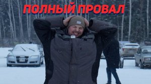 ЛЕДОВАЯ ТРАССА ⧸ ПОЛНЫЙ ПРОВАЛ