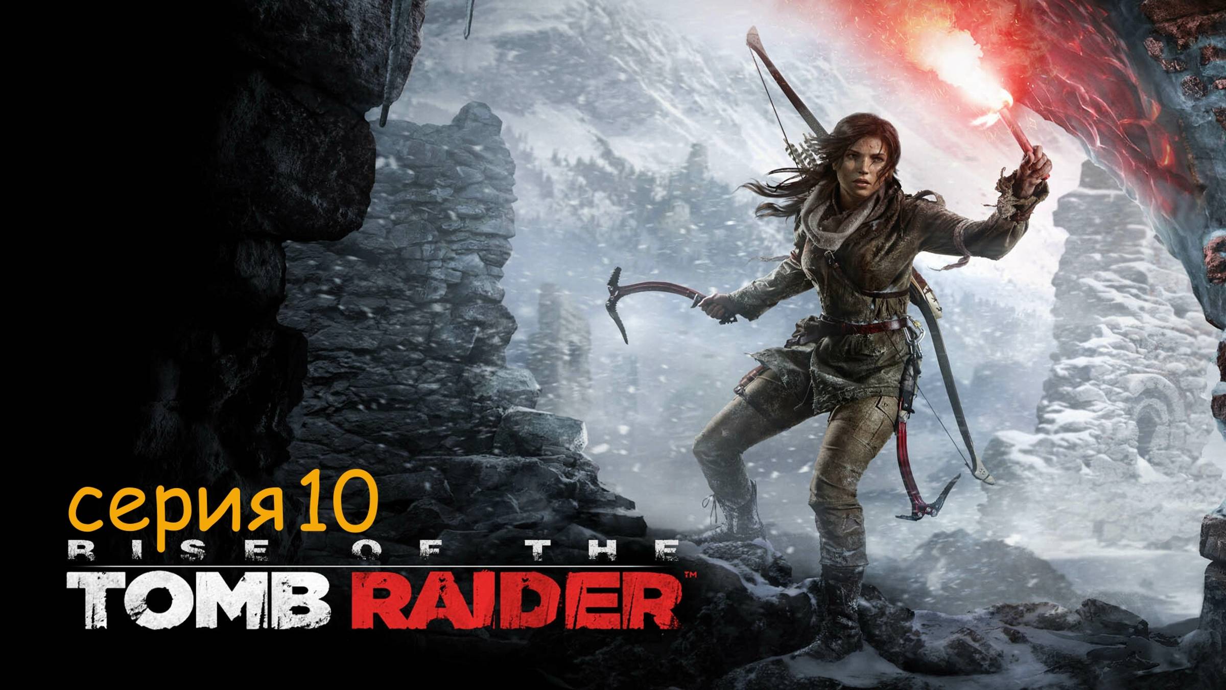 Прохождение игры rise of the tomb