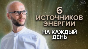 Как восстановить энергию и избавиться от усталости