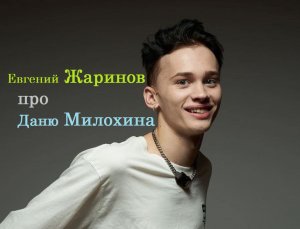 Евгений Жаринов про Даню Милохина