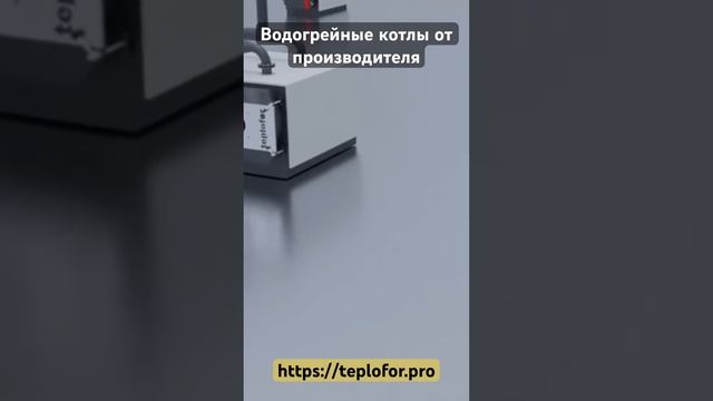 Водогрейный #промышленный #котел #производство #монтаж #сервис #пусконаладка