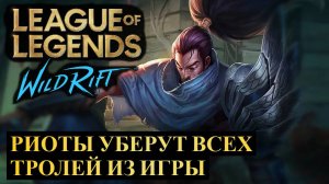 РИОТЫ ВВЕДУТ НОВУЮ СИСТЕМУ НАКАЗАНИЯ ТРОЛЛЕЙ ВАЙЛД РИФТ | League of Legends Wild Rift #wildrift