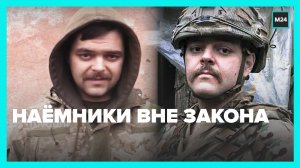Какая судьба может ждать иностранных наёмников на Украине? — Москва 24