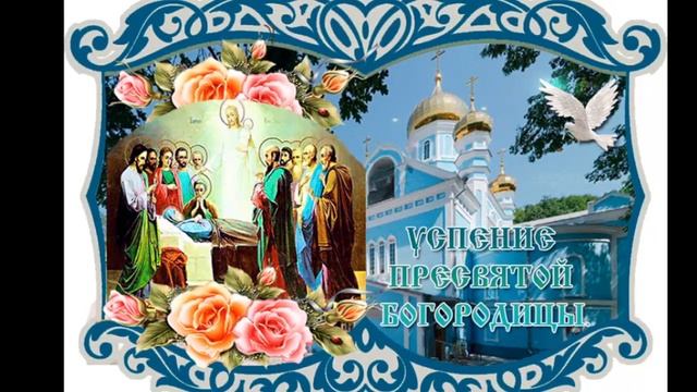 УСПЕНИЕ ПРЕСВЯТОЙ БОГОРОДИЦЫ//САМОЕ КРАСИВОЕ ПОЗДРАВЛЕНИЕ//