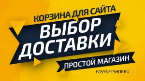 Расчёт доставки / EasyNetShop.ru