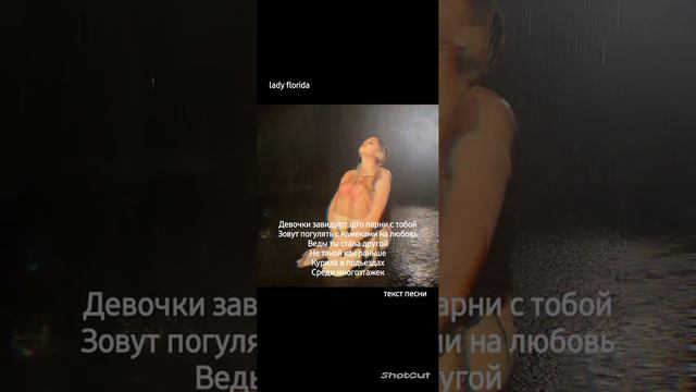 Gavrilina-Забей и просто танцуй (Текст песни) смотреть онлайн