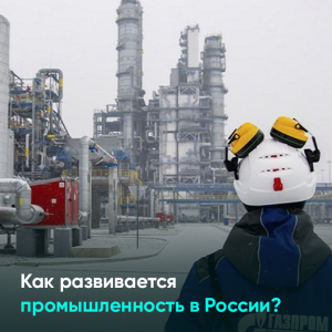 Как развивается промышленность в России